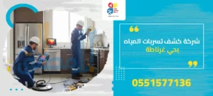 شركة كشف تسربات المياه بحي غرناطة
