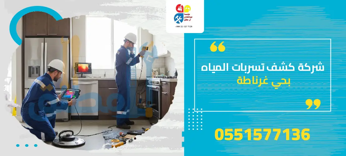 شركة كشف تسربات المياه بحي غرناطة