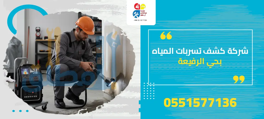 أفضل شركة كشف تسربات المياه بحي الرفيعة