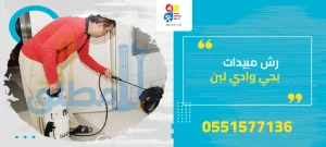 شركة رش مبيدات ومكافحة الحشرات بحي وادي لبن