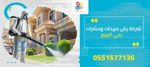 شركة رش مبيدات ومكافحة الحشرات بحي الربيع