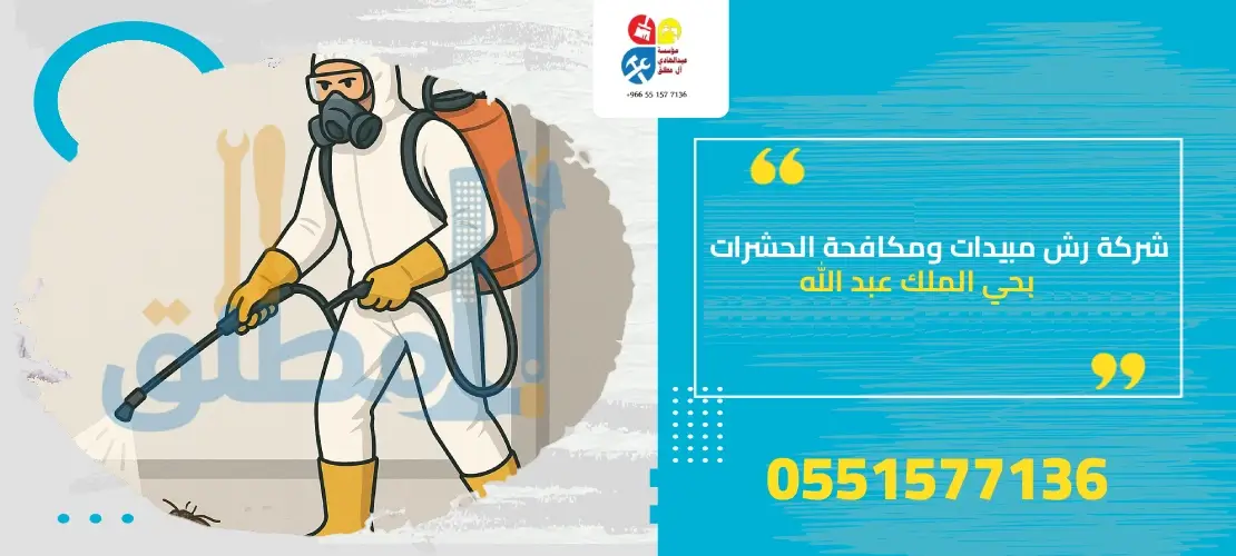 شركة رش مبيدات ومكافحة الحشرات بحي الملك عبد الله