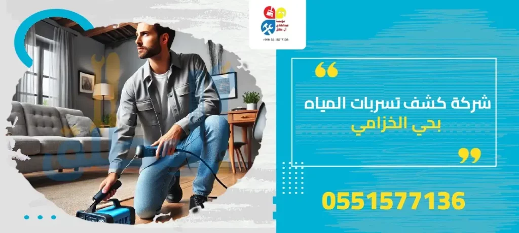 شركة كشف تسربات المياه بحي الخزامى