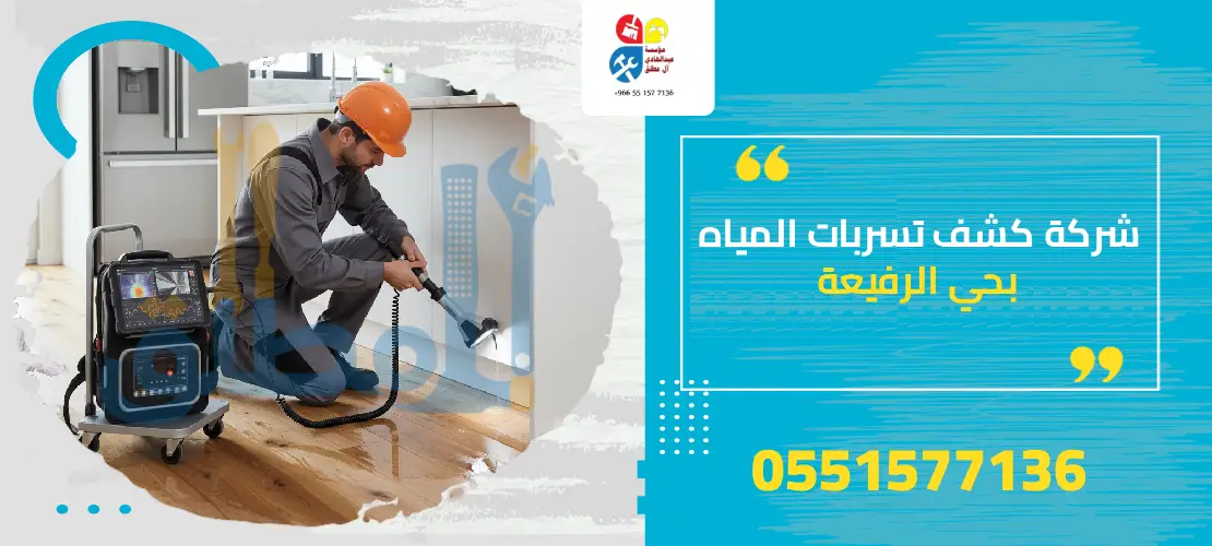 شركة كشف تسربات المياه بحي الرفيعة
