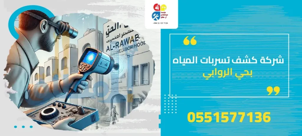 شركة كشف تسربات المياه بحي الروابي