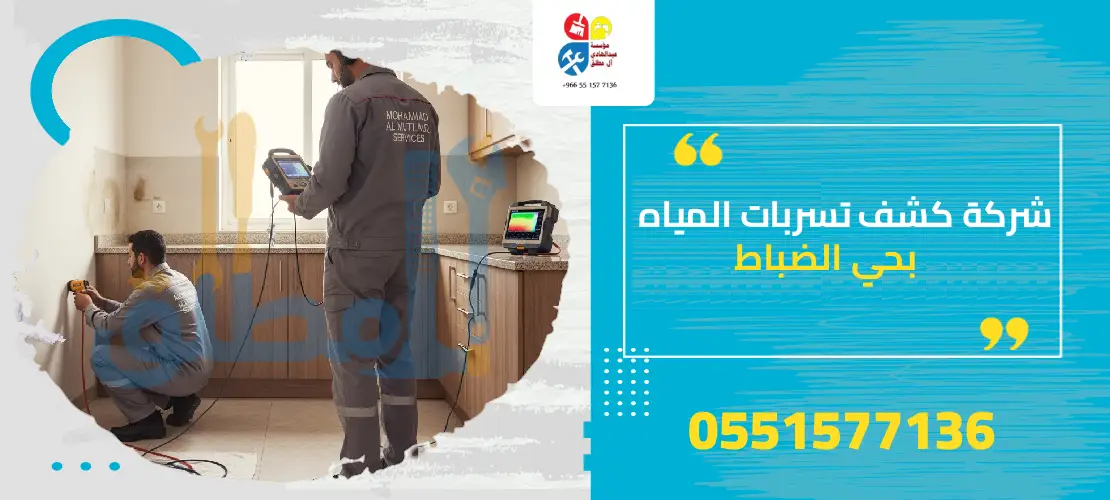 شركة كشف تسربات المياه بحي الضباط