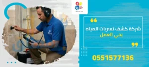 شركة كشف تسربات المياه بحي العمل
