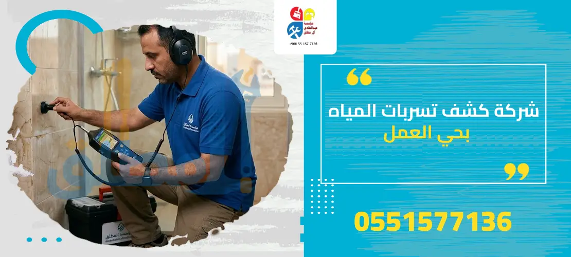 شركة كشف تسربات المياه بحي العمل