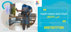 شركة كشف تسربات المياه بحي الفاروق