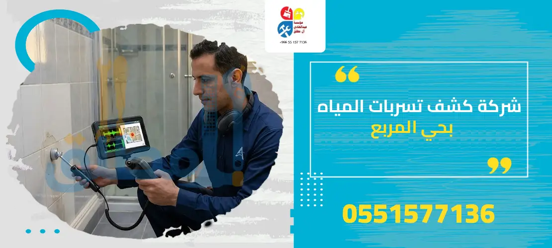 ال مطلق شركة كشف تسربات المياه بحي المربع