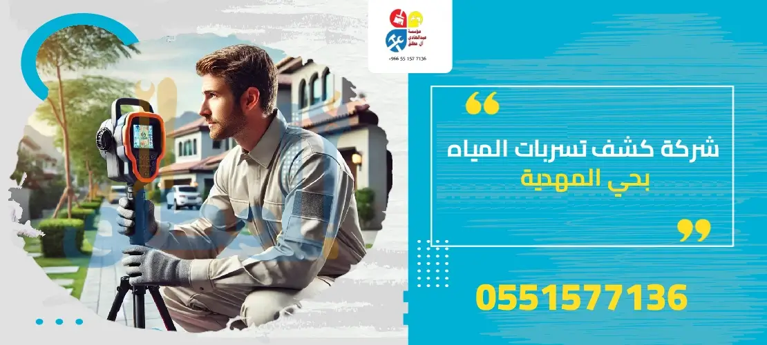 شركة كشف تسربات المياه بحي المهدية