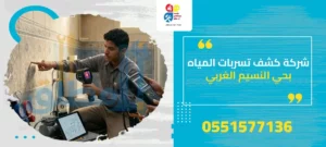 شركة كشف تسربات المياه بحي النسيم الغربي
