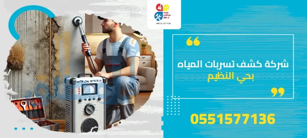 شركة كشف تسربات المياه بحي النظيم