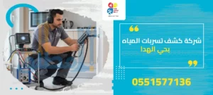 شركة كشف تسربات المياه بحي الهدا