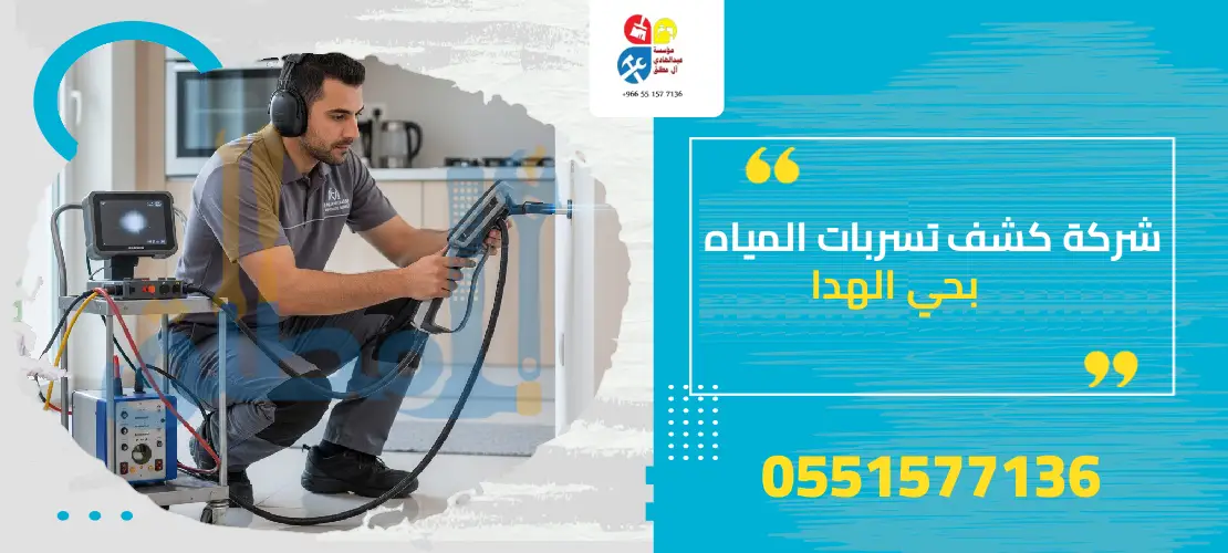 شركة كشف تسربات المياه بحي الهدا