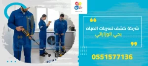 شركة كشف تسربات المياه بحي الوزارات