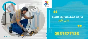 شركة كشف تسربات المياه بحي ثليم