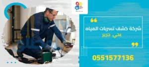 شركة كشف تسربات المياه بحي جرير