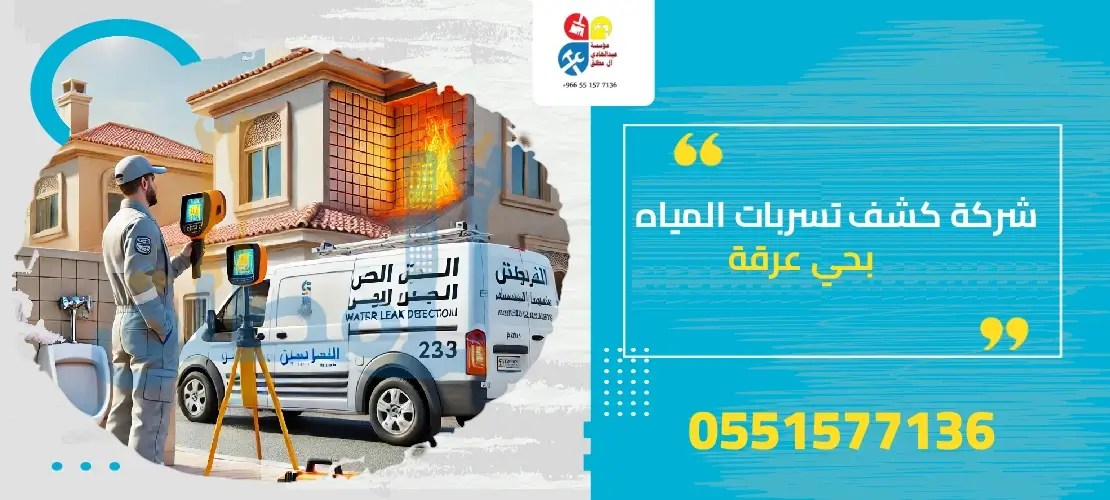 شركة كشف تسربات المياه بحي عرقة