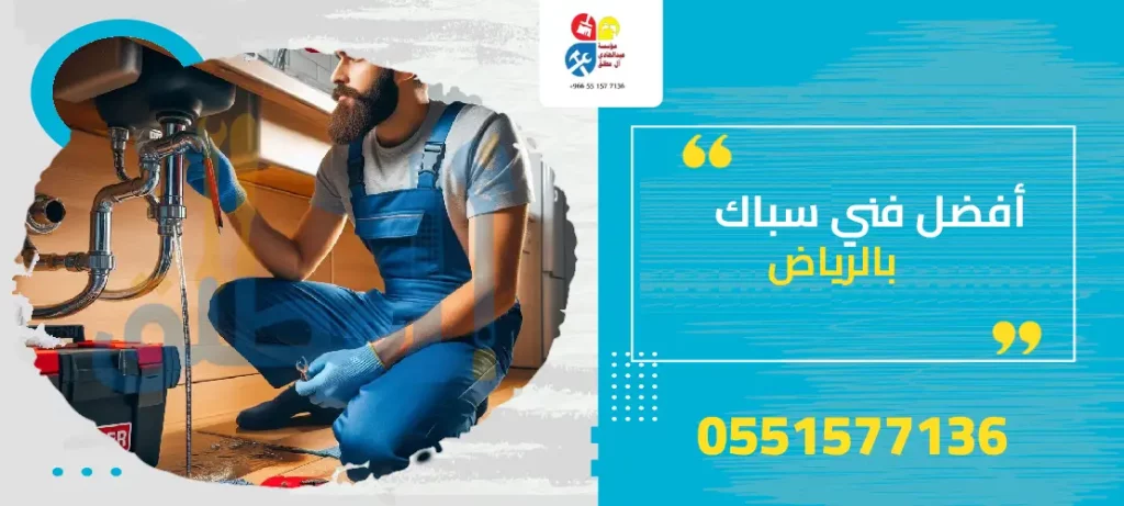 فني سباك بالرياض