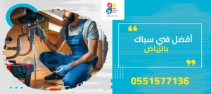 فني سباك بالرياض