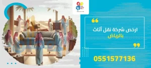 ارخص شركة نقل أثاث بالرياض