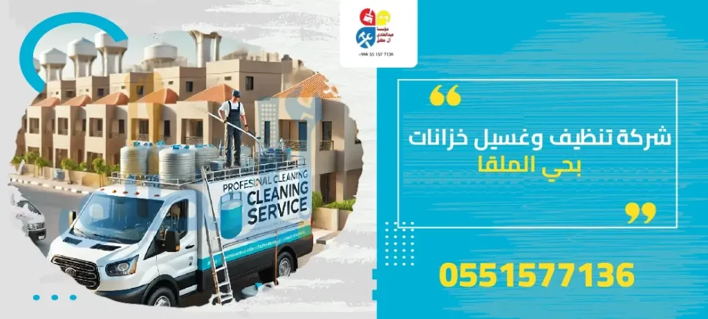 شركة تنظيف وغسيل خزانات بحي الملقا
