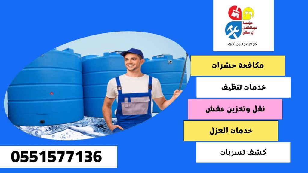 شركة تنظيف وغسيل خزانات بحي بدر