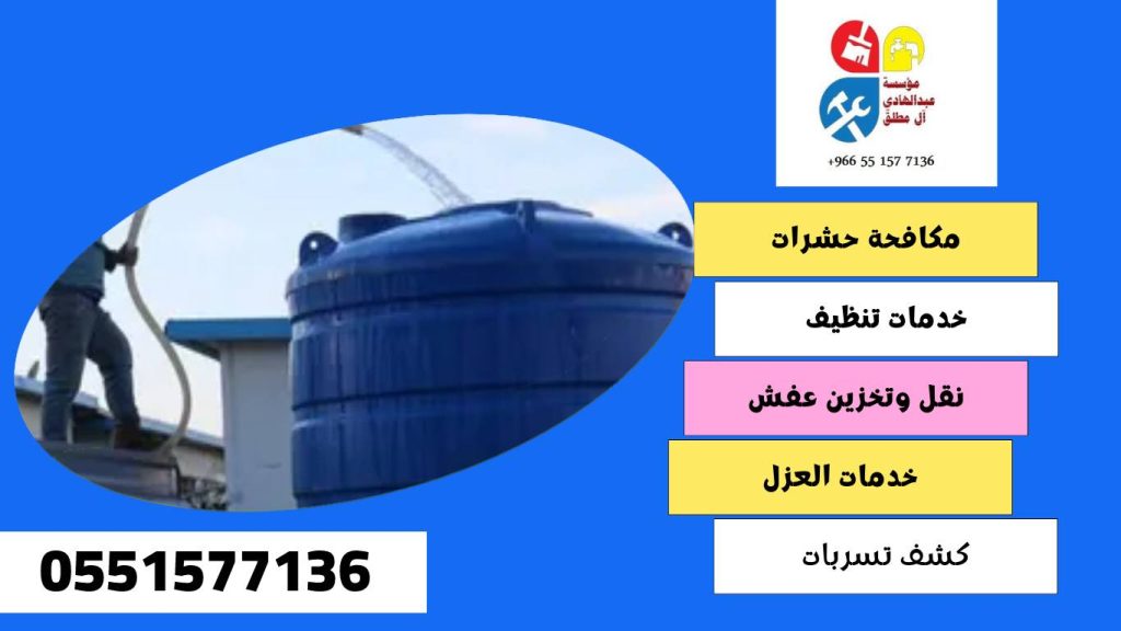شركة تنظيف وغسيل خزانات بحي سلطانة