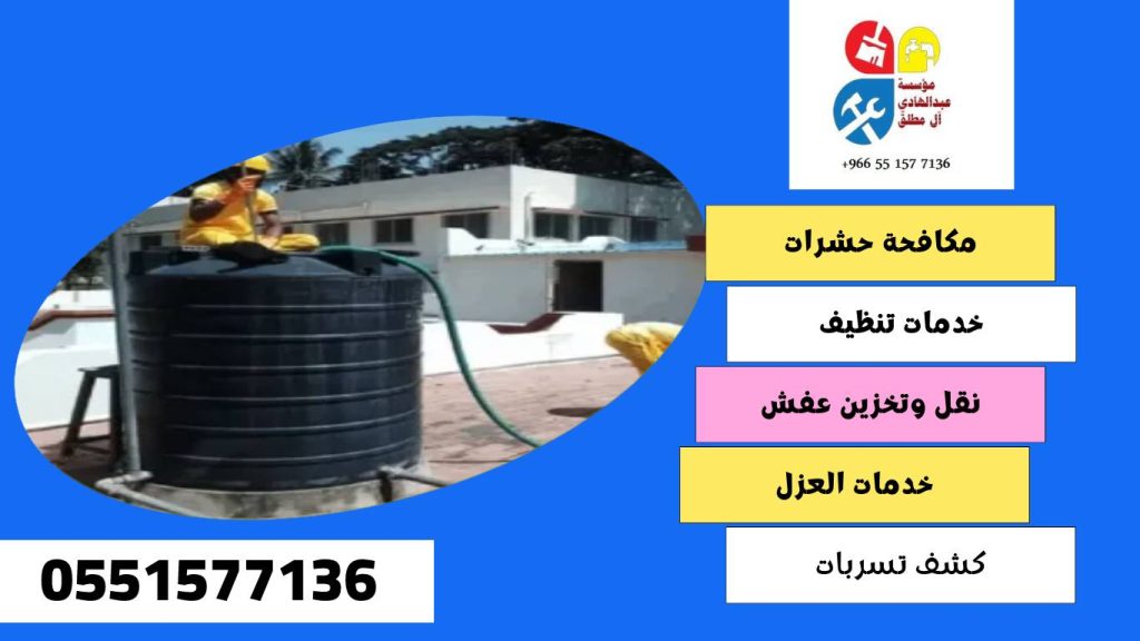شركة تنظيف وغسيل خزانات بحي شبرا