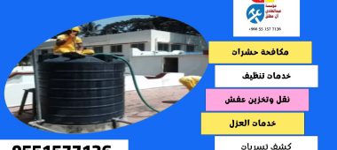 شركة تنظيف وغسيل خزانات بحي شبرا