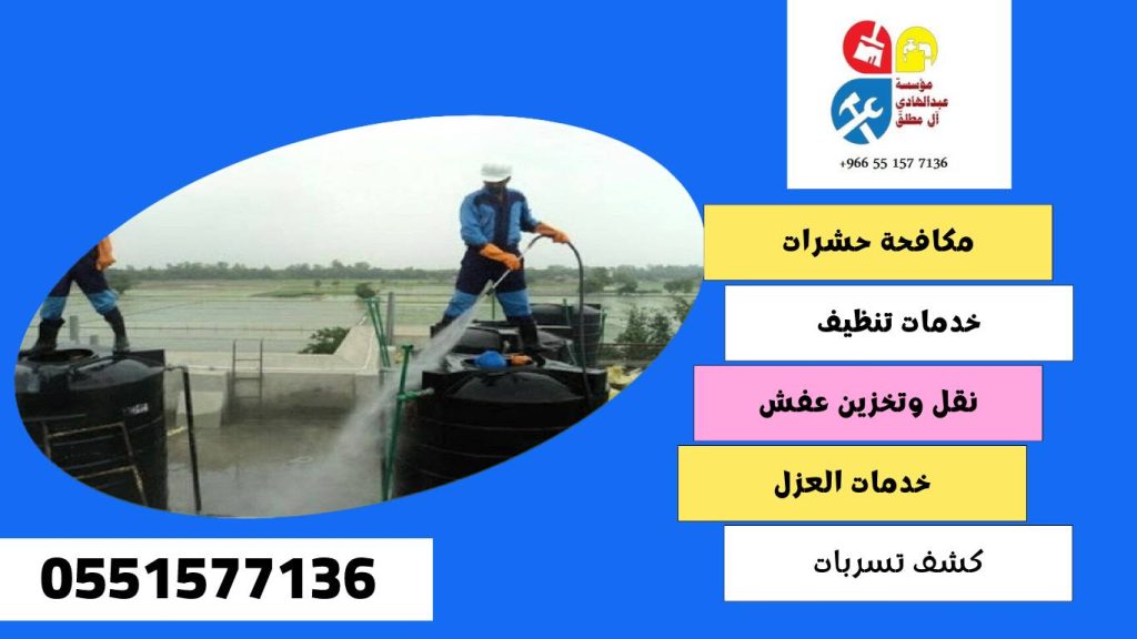 شركة تنظيف وغسيل خزانات بحي صلاح الدين