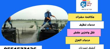 شركة تنظيف وغسيل خزانات بحي صلاح الدين