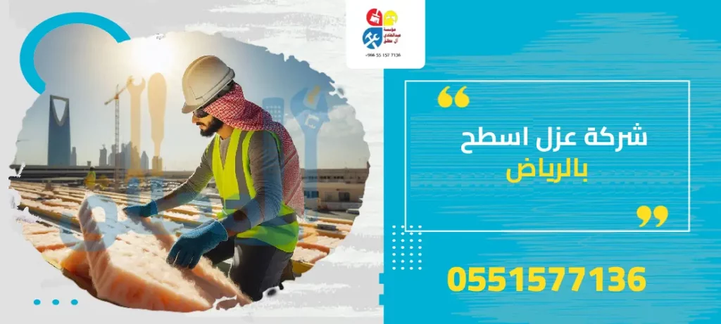 شركة عزل اسطح بالرياض