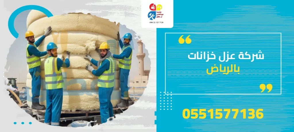 شركة عزل خزانات بالرياض