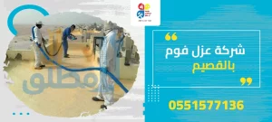 شركة عزل فوم بالقصيم