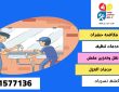 شركة كشف تسربات المياه بحي الحزم