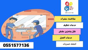 شركة كشف تسربات المياه بحي الحزم