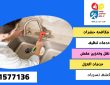 شركة كشف تسربات المياه بحي الزهرة