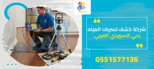 شركة كشف تسربات المياه بحي السويدي الغربي