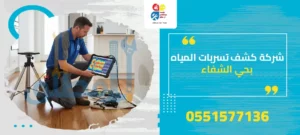 شركة كشف تسربات المياه بحي الشفاء