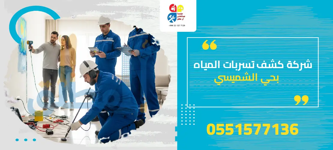 شركة كشف تسربات المياه بحي الشميسي
