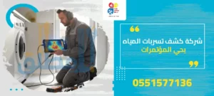 شركة كشف تسربات المياه بحي المؤتمرات