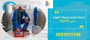 شركة كشف تسربات المياه بحي الناصرية