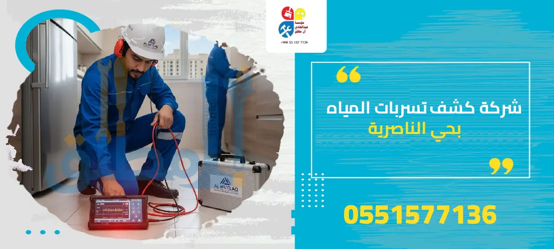 شركة كشف تسربات المياه بحي الناصرية