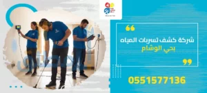 شركة كشف تسربات المياه بحي الوشام