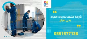 شركة كشف تسربات المياه بحي صياح