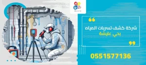 شركة كشف تسربات المياه بحي عليشة