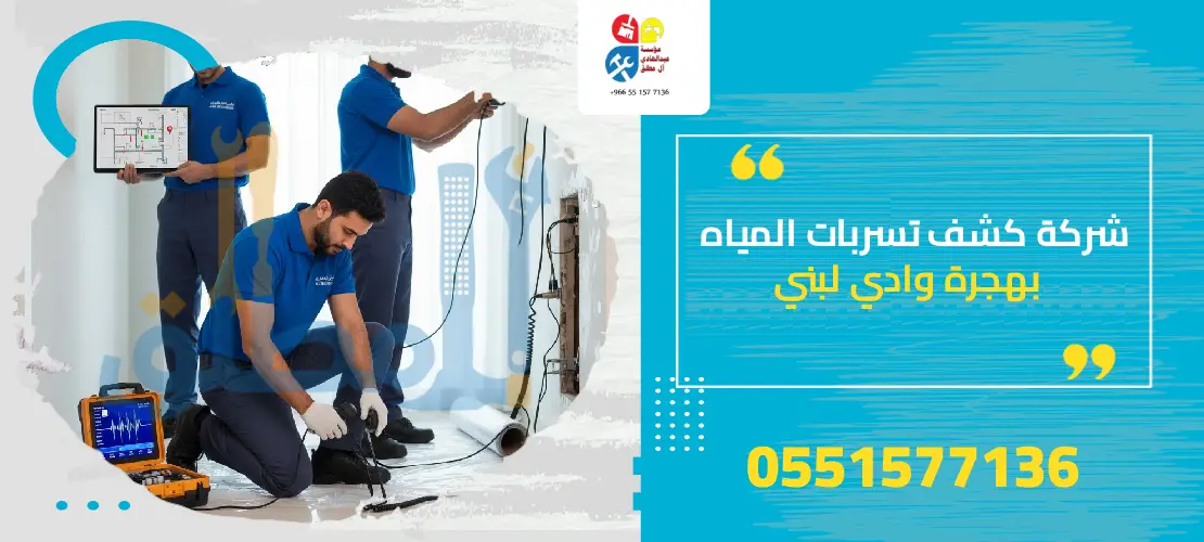 شركة كشف تسربات المياه بهجرة وادي لبن