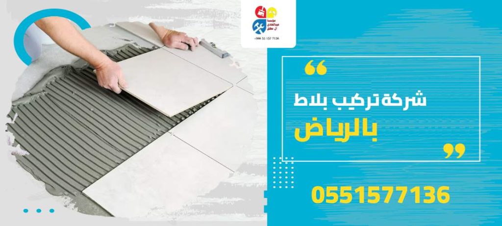 شركة تركيب بلاط بالرياض